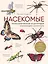 Насекомые. Иллюстрированная энциклопедия начинающего энтомолога — 2828869 — 1