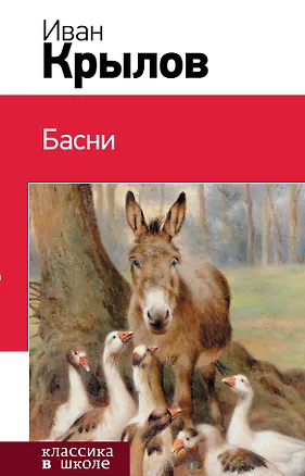 Книга Басни (Иван Крылов)