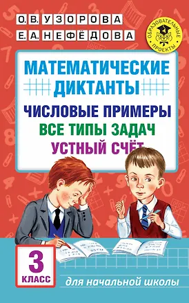 Книга АкмНачОбр.п/матем.3кл.Математические диктанты. Числовые примеры. Все типы задач. Устный счет. (Елена Нефедова, Ольга Узорова)