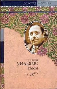 Книга Любовное письмо лорда Байрона. Пьесы (Теннесси Уильямс)