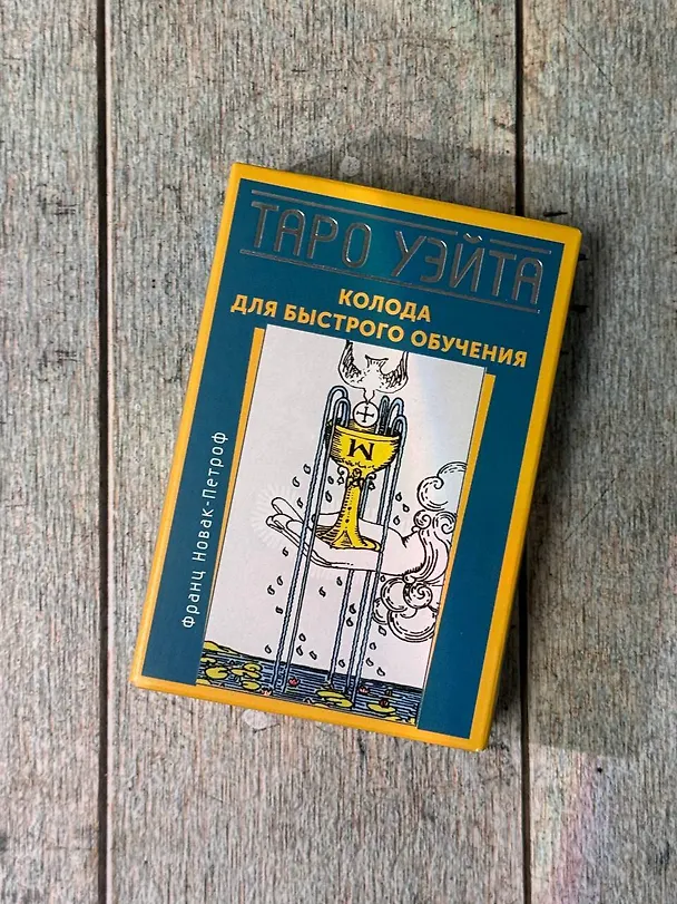 Книга Таро Уэйта. Колода для быстрого обучения. 78 карт с подписанными символами на каждой карте. Руководство с правилами гадания... (Франц Новак-Петроф) — 10
