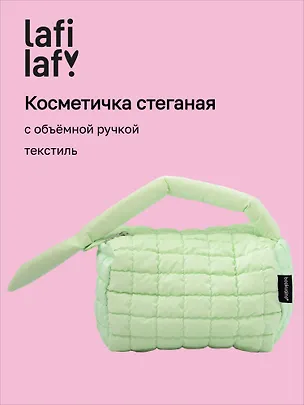 Косметичка стеганная с объёмной ручкой (мятная) (текстиль, PU) (20х13см) 3127809