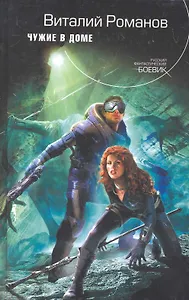 РФБ.Чужие в доме