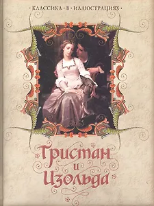 Тристан и Изольда.