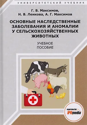 Книга Основные наследственные заболевания и аномалии у сельскохоз. жив. Уч. пос. (УУ) Максимов (Г. Максимов)