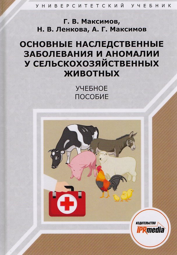 Книга Основные наследственные заболевания и аномалии у сельскохоз. жив. Уч. пос. (УУ) Максимов (Г. Максимов) — 1