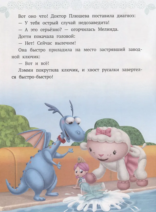 Книга Доктор спешит на помощь. Доктор Плюшева () — 4