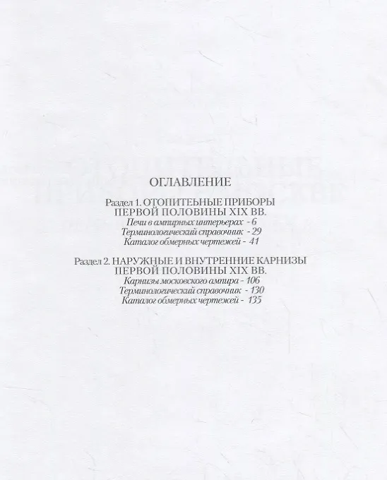 Книга Печи и карнизы московского ампира первой половины XIX века () — 2