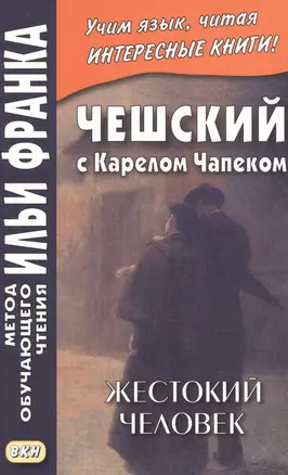 Чешский с Карелом Чапеком. Жестокий человек. "Стыдные" рассказы — 2840182 — 1