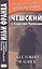 Чешский с Карелом Чапеком. Жестокий человек. "Стыдные" рассказы — 2840182 — 1