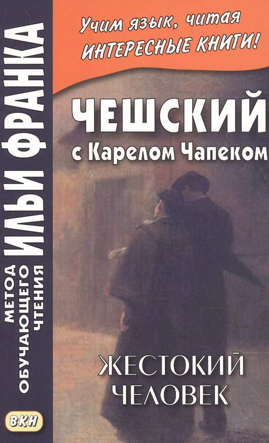 Книга Чешский с Карелом Чапеком. Жестокий человек. "Стыдные" рассказы (Владимир Горошко) — 1