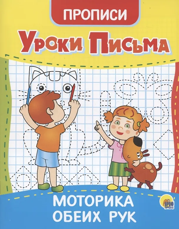Книга УРОКИ ПИСЬМА. МОТОРИКА ОБЕИХ РУК () — 1