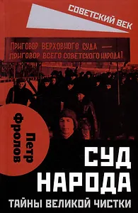 Суд народа. Тайны Великой чистки