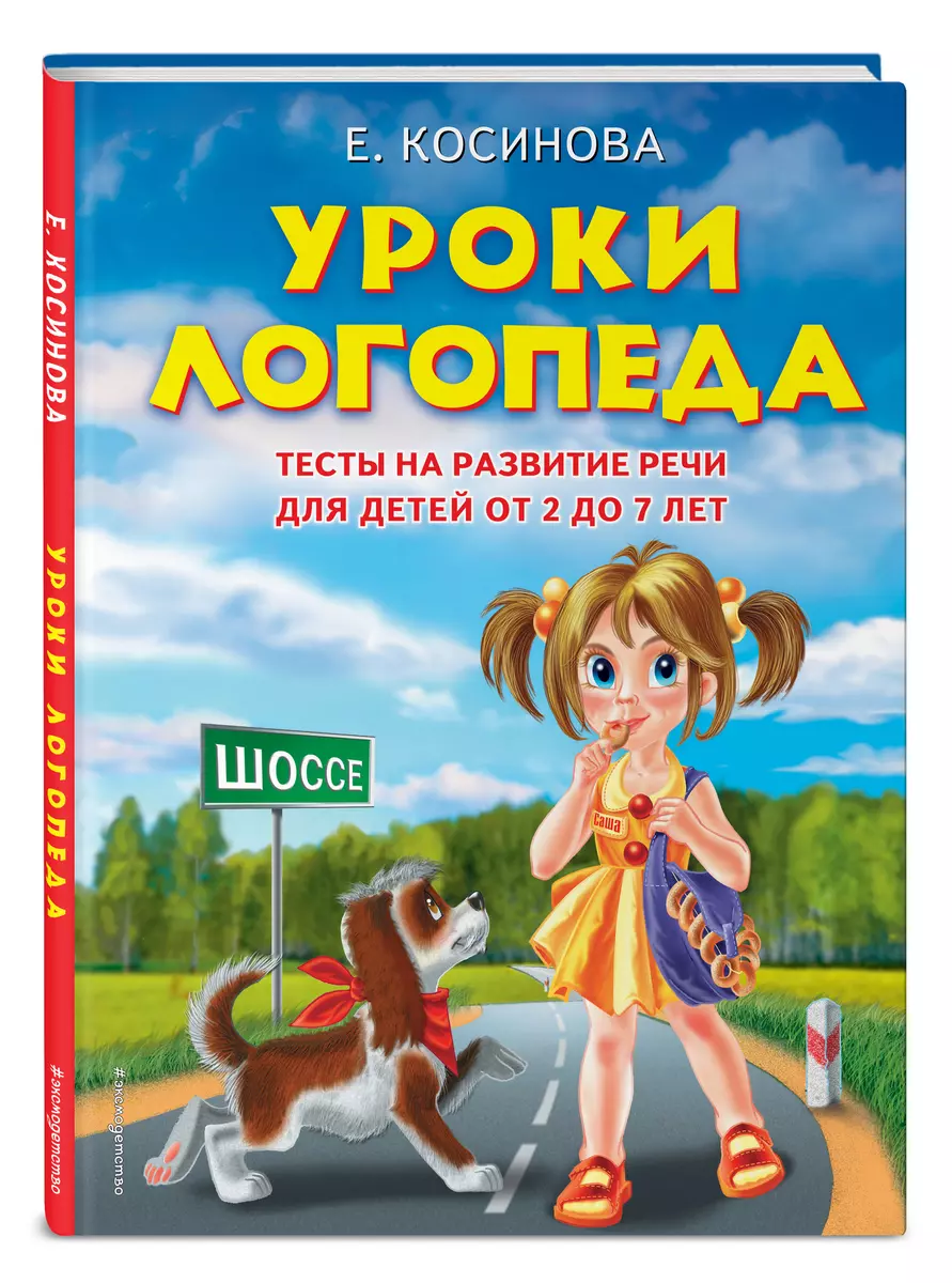 Уроки логопеда. Тесты на развитие речи для детей от 2 до 7 лет: учебное  издание (Елена Косинова) - купить книгу с доставкой в интернет-магазине  «Читай-город». ISBN: 978-5-699-33076-8