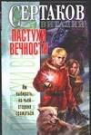 

Пастухи вечности