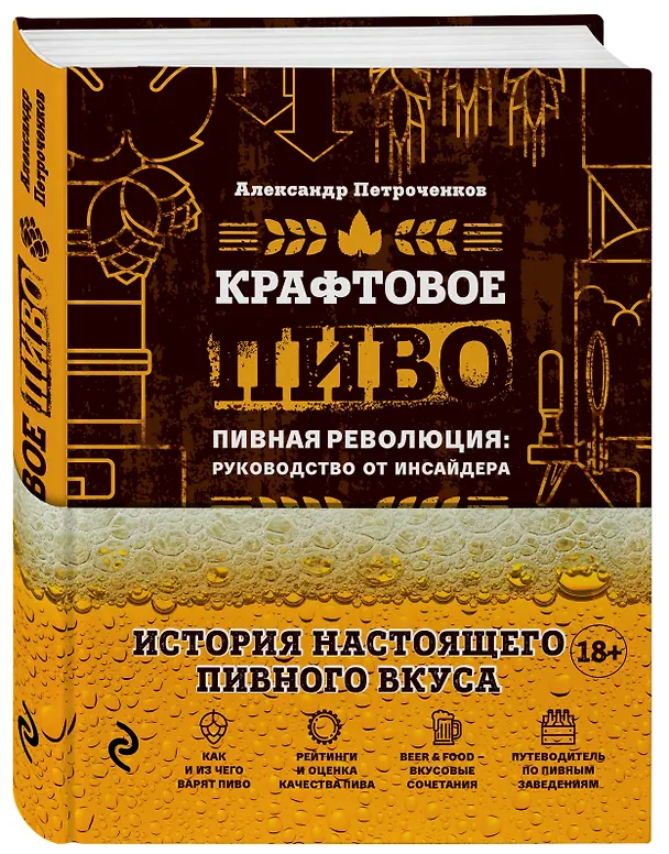 Книга Крафтовое пиво. Пивная революция: руководство от инсайдера (Александр Петроченков) — 5