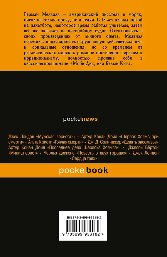 Книга Моби Дик,или Белый Кит (Герман Мелвилл) — 2
