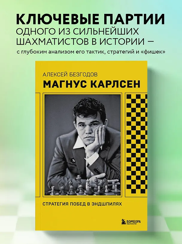 Книга Магнус Карлсен. Стратегия побед в эндшпилях (Алексей Безгодов) — 6