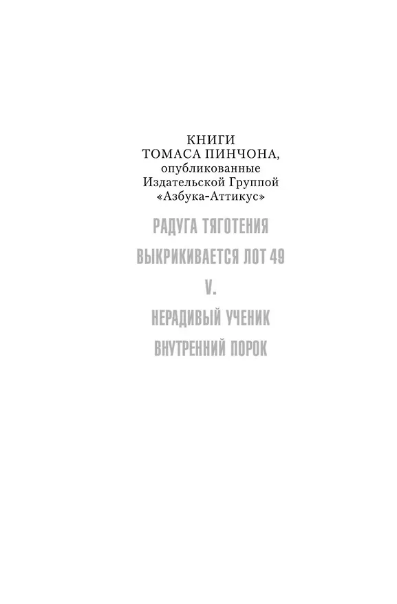 Книга Внутренний порок (Томас Пинчон) — 4