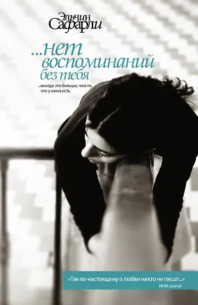 Книга … нет воспоминаний без тебя. Любовь со дна Босфора (Эльчин Сафарли)