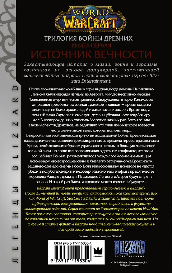 Книга World of Warcraft. Трилогия Войны Древних: Источник Вечности (Ричард Кнаак) — 2