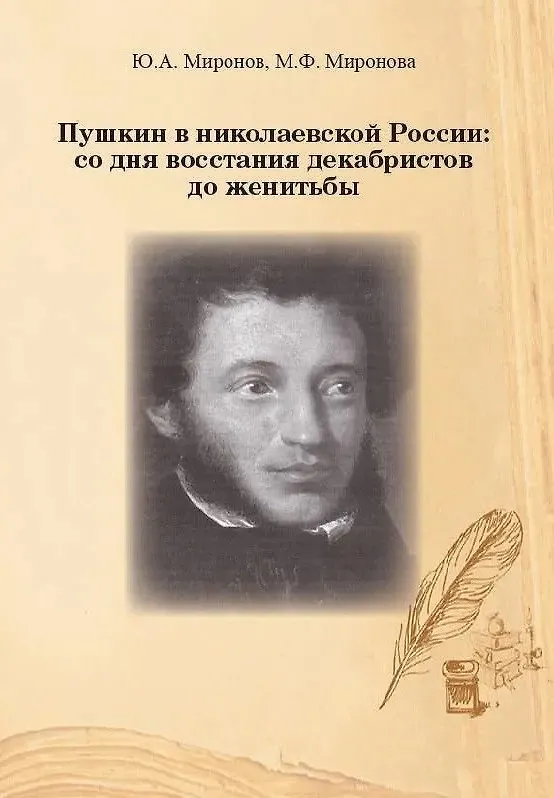 Книга Пушкин в николаевской России: со дня восстания декабристов до женитьбы (Юрий Миронов, Мария Миронова) — 1