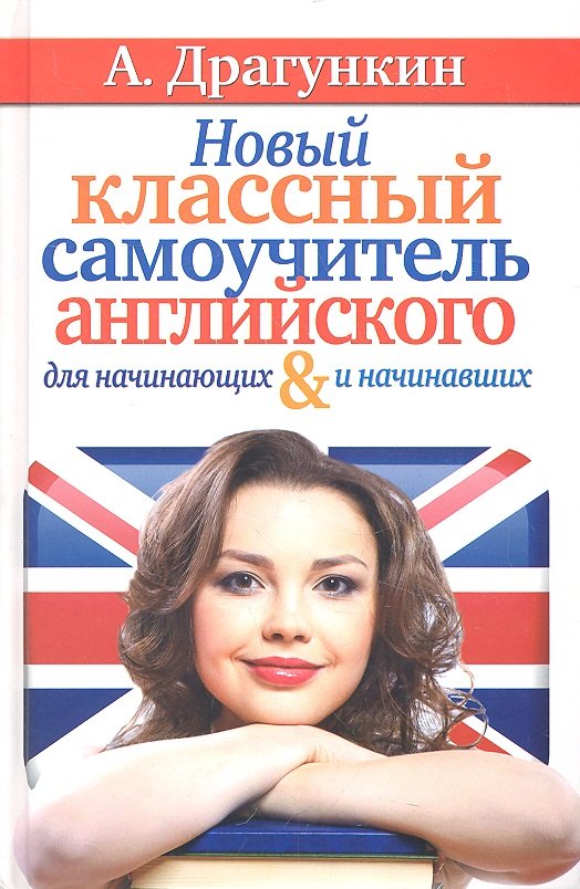 

Новый классный самоучитель английского