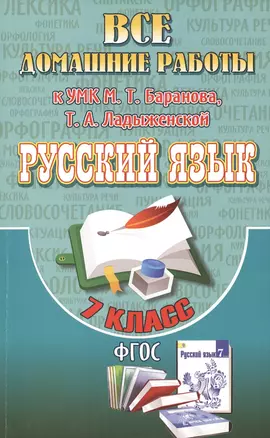 Все домашние работы к УМК М.Т. Баранова, Т.А. Ладыженской Русский язык 7 класс (учебнику и рабочей тетради Е.А. Ефремовой) — 2386976 — 1