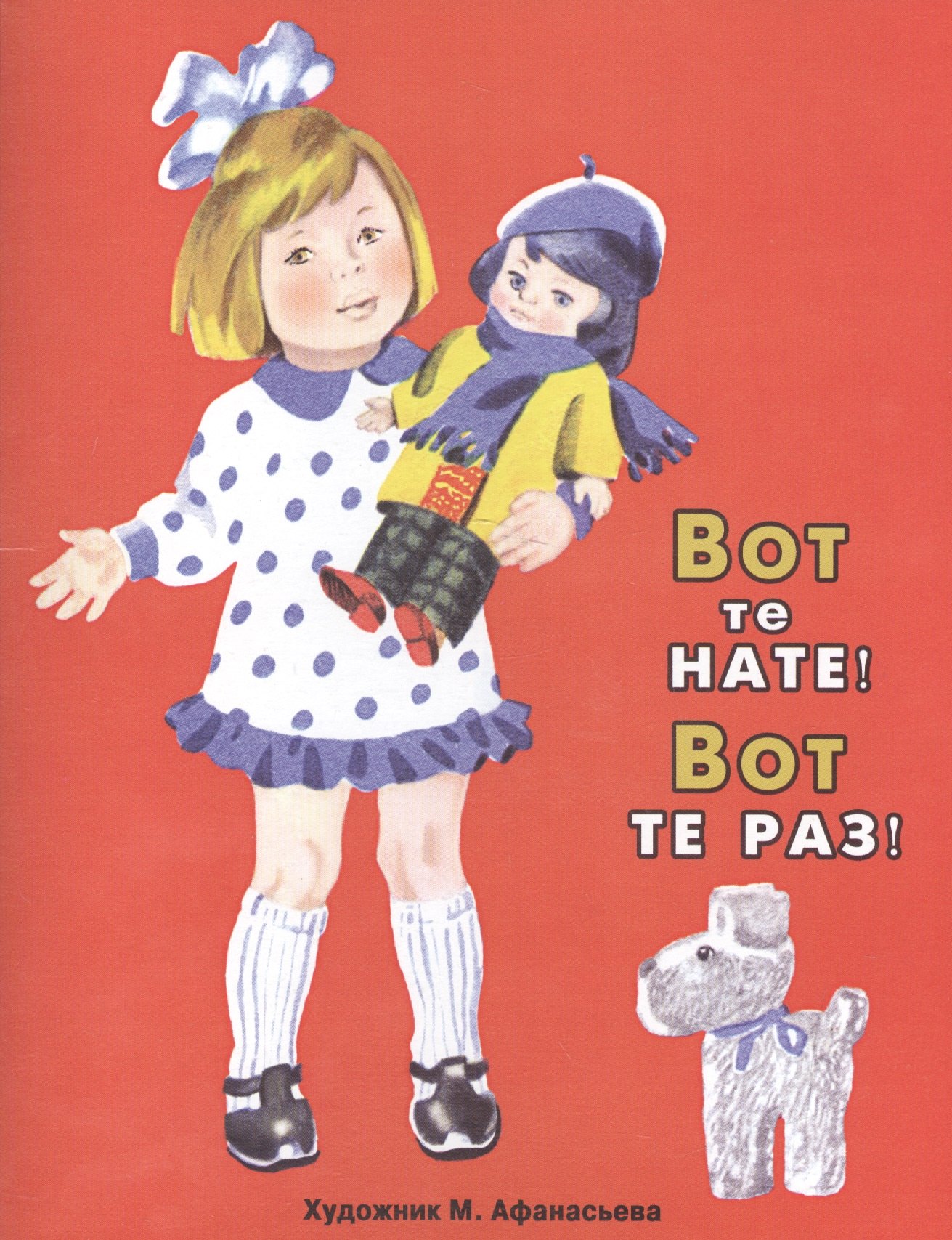 

Вот те нате! Вот те раз!