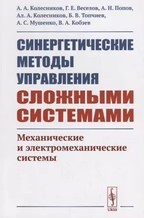 Синергетические методы управления сложными системами: МЕХАНИЧЕСКИЕ И ЭЛЕКТРОМЕХАНИЧЕСКИЕ СИСТЕМЫ — 2693141 — 1