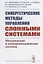 Синергетические методы управления сложными системами: МЕХАНИЧЕСКИЕ И ЭЛЕКТРОМЕХАНИЧЕСКИЕ СИСТЕМЫ — 2693141 — 1