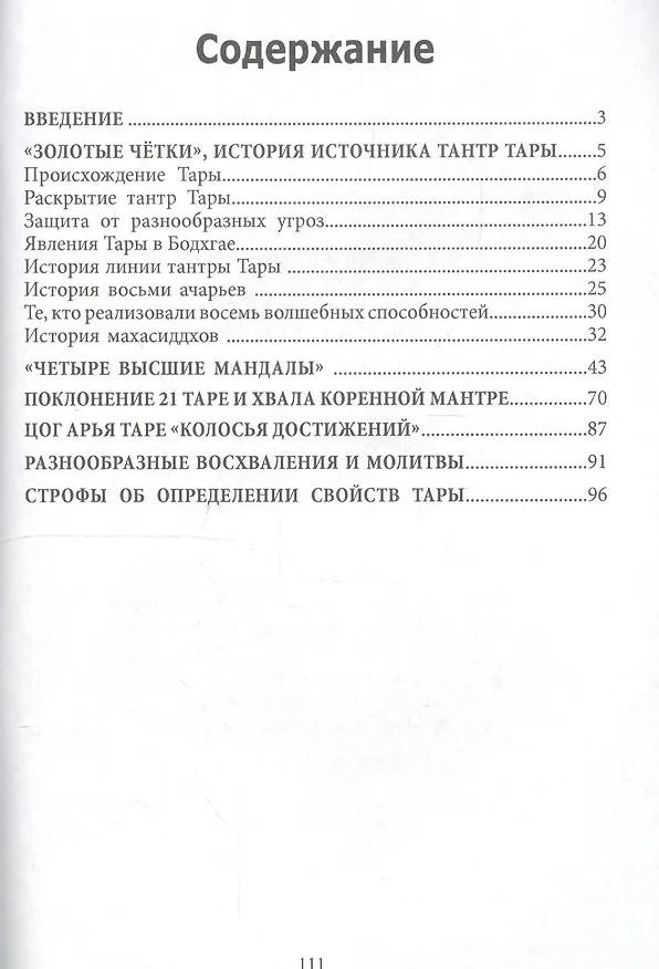 Книга Источник блага и счастья. История происхождения Учений и масиддхов богини Тары. Садхана "Четыре Высшие Мандалы". Поклонение 21 Таре и хвала коренной мантре () — 2