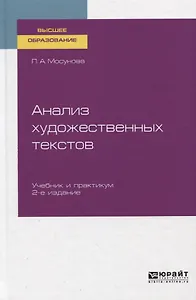 Анализ художественных текстов. Учебник и практикум для вузов