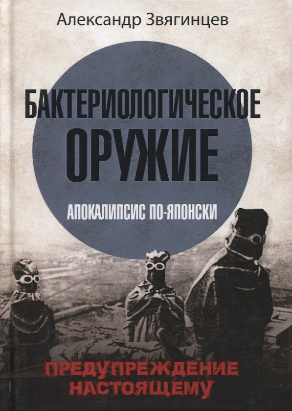 Книга Бактериологическое оружие. Апокалипсис по-японски. Предупреждение настоящему (Александр Звягинцев) — 1