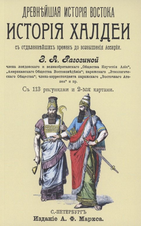 

История Халдеи с отдаленнейших времен до возвышения Ассирии