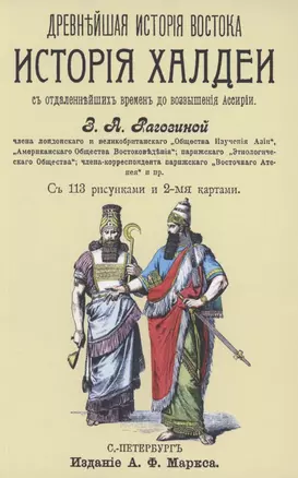 История Халдеи с отдаленнейших времен до возвышения Ассирии — 2858882 — 1