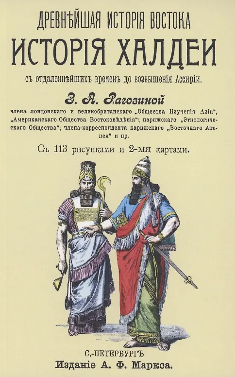 Книга История Халдеи с отдаленнейших времен до возвышения Ассирии (Зинаида Рагозина) — 1