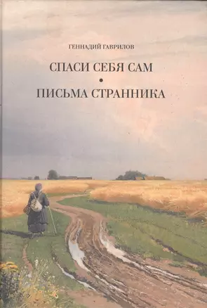 Письма странника. Спаси себя сам — 2951994 — 1