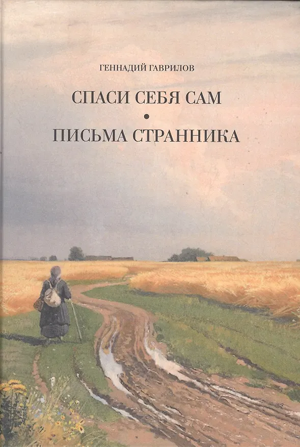 Книга Письма странника. Спаси себя сам (Геннадий Гаврилов) — 1