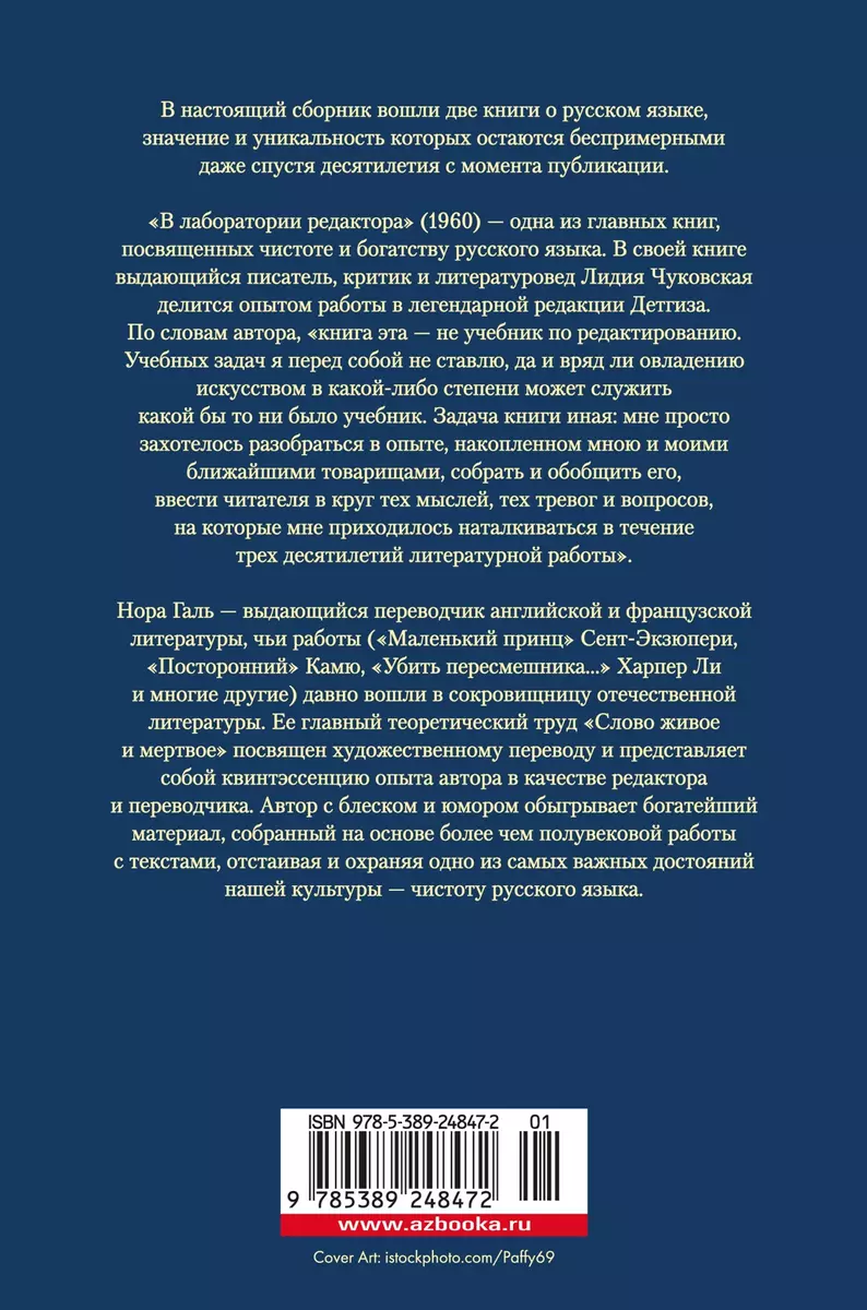 В лаборатории редактора. Слово живое и мертвое (Нора Галь, Лидия Чуковская)  - купить книгу с доставкой в интернет-магазине «Читай-город». ISBN:  978-5-389-24847-2