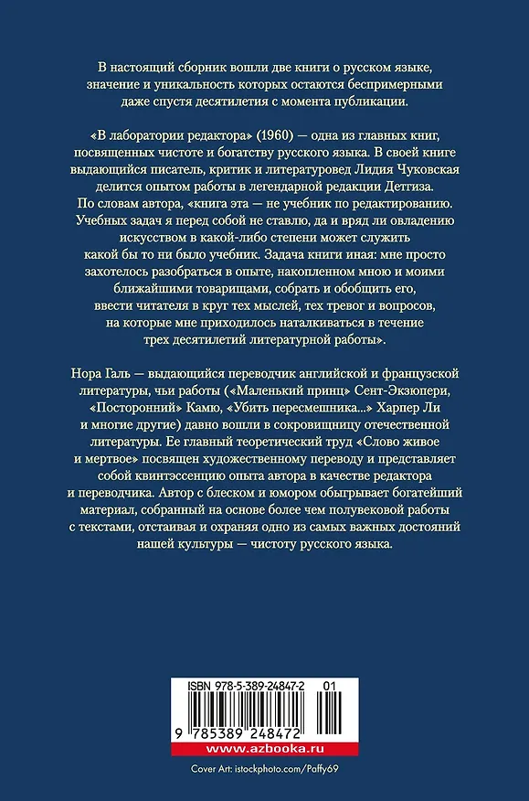 Книга В лаборатории редактора. Слово живое и мертвое (Лидия Чуковская, Нора Галь) — 2