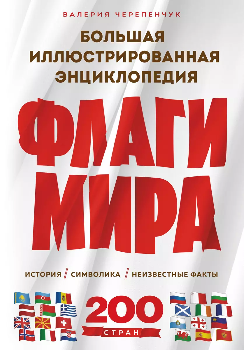 Флаги мира: история, символика, неизвестные факты. Большая иллюстрированная  энциклопедия (Валерия Черепенчук) - купить книгу с доставкой в  интернет-магазине «Читай-город». ISBN: 978-5-04-196371-2