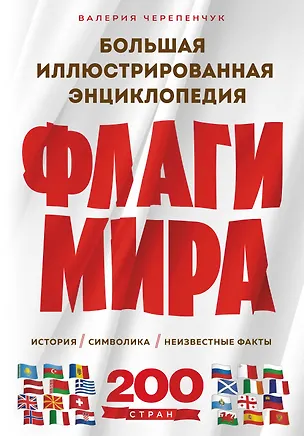 Книга Флаги мира. Большая иллюстрированная энциклопедия (2-е изд.) (Валерия Черепенчук)