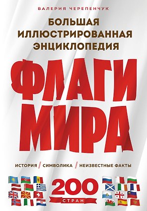 Флаги мира. Большая иллюстрированная энциклопедия (2-е изд.)