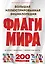 Флаги мира. Большая иллюстрированная энциклопедия (2-е изд.) — 3024310 — 1