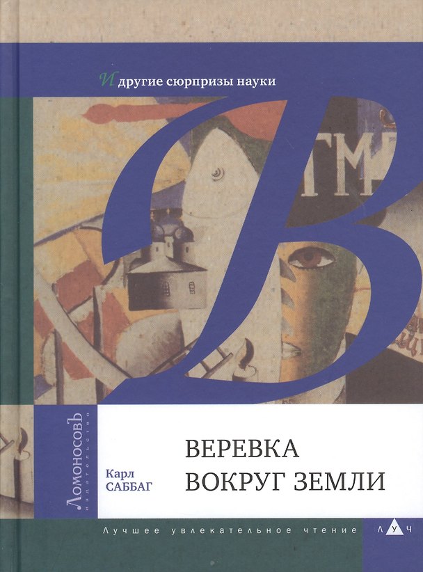 Книга Веревка вокруг Земли и другие сюрпризы науки () — 1