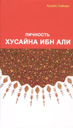 Личность Хасана ибн Али — 2616723 — 1