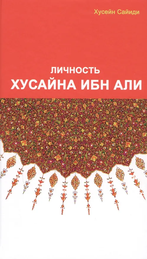 Книга Личность Хасана ибн Али (Хусейн Сайиди) — 1