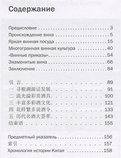 Книга История культуры винопития в Китае. На русском и китайском языках (Синь Ци, Ван Кай) — 2