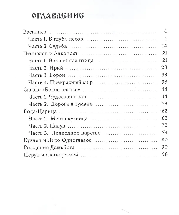 Книга Легенды славян (Андрей Павлов) — 2